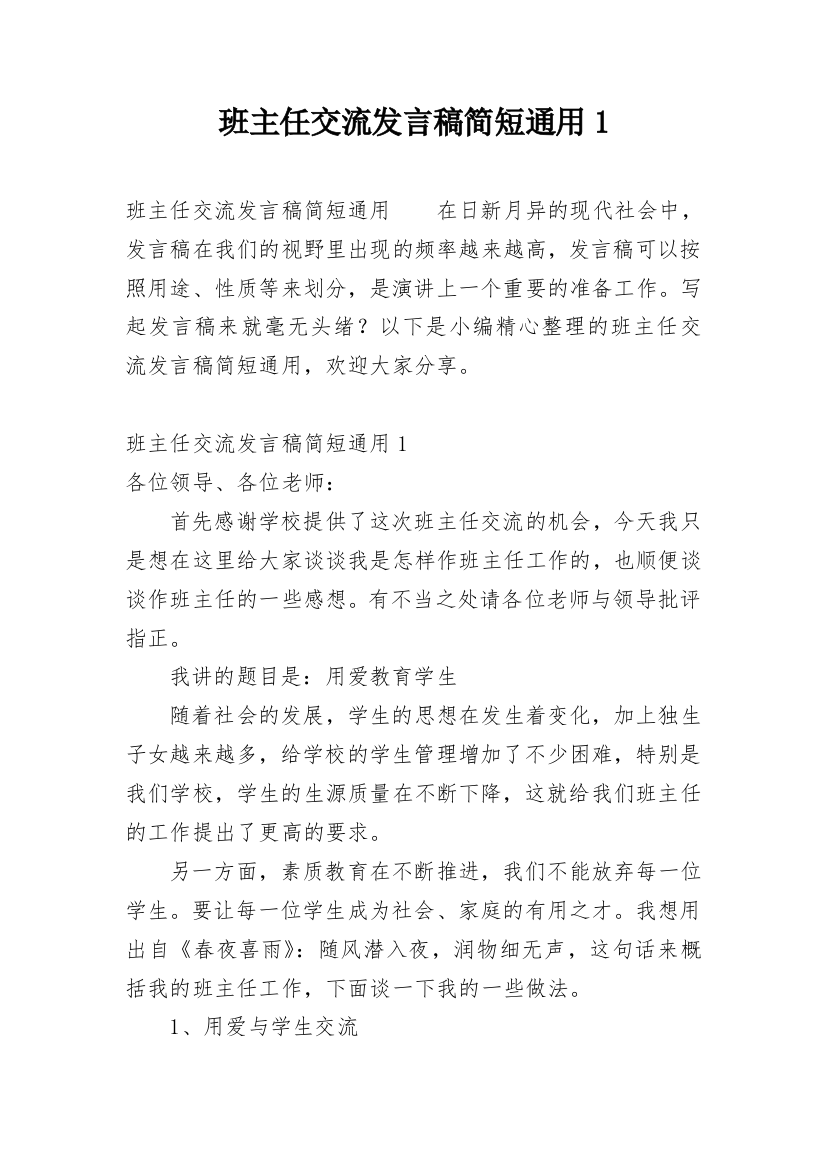 班主任交流发言稿简短通用1