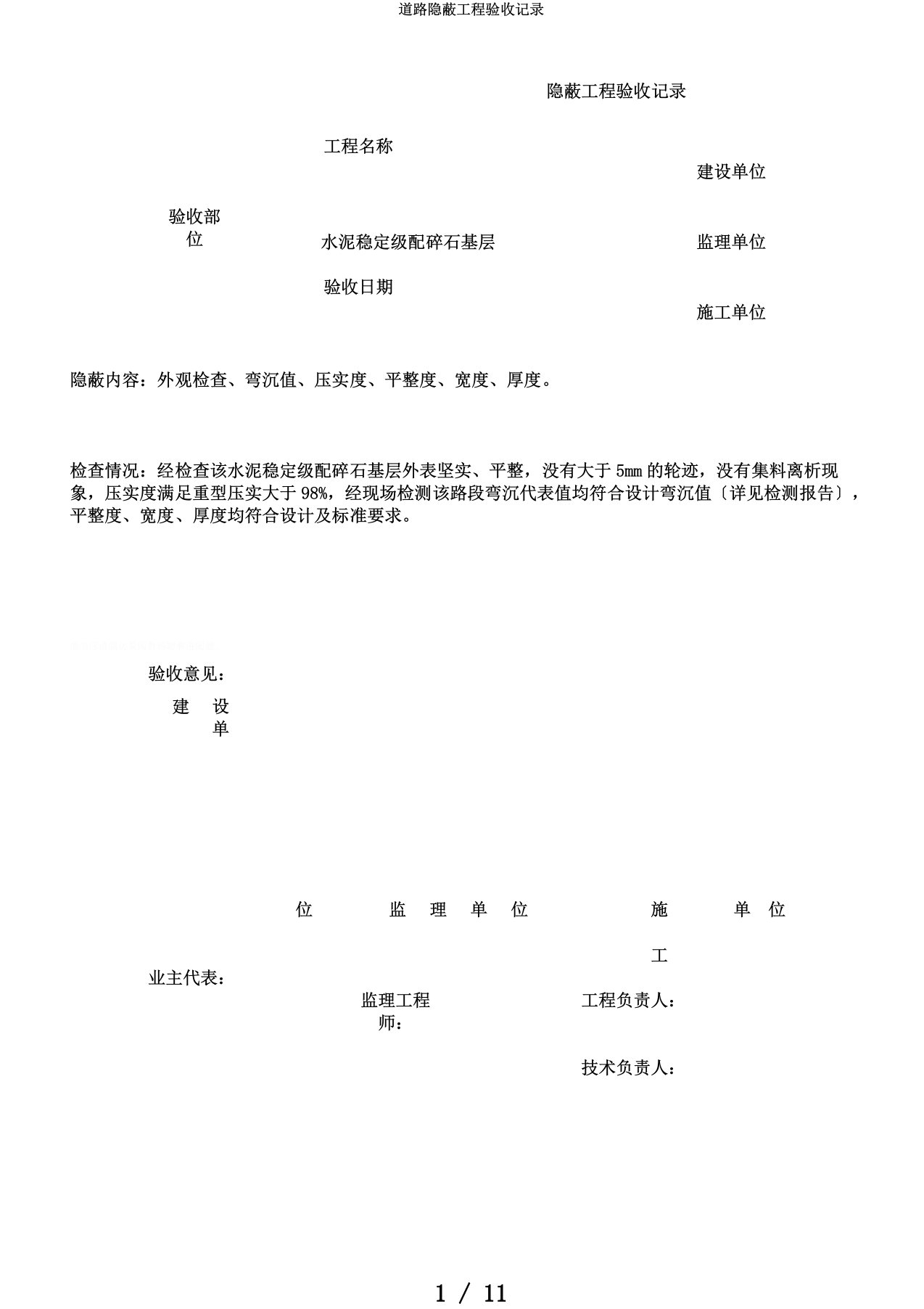 道路隐蔽工程验收记录