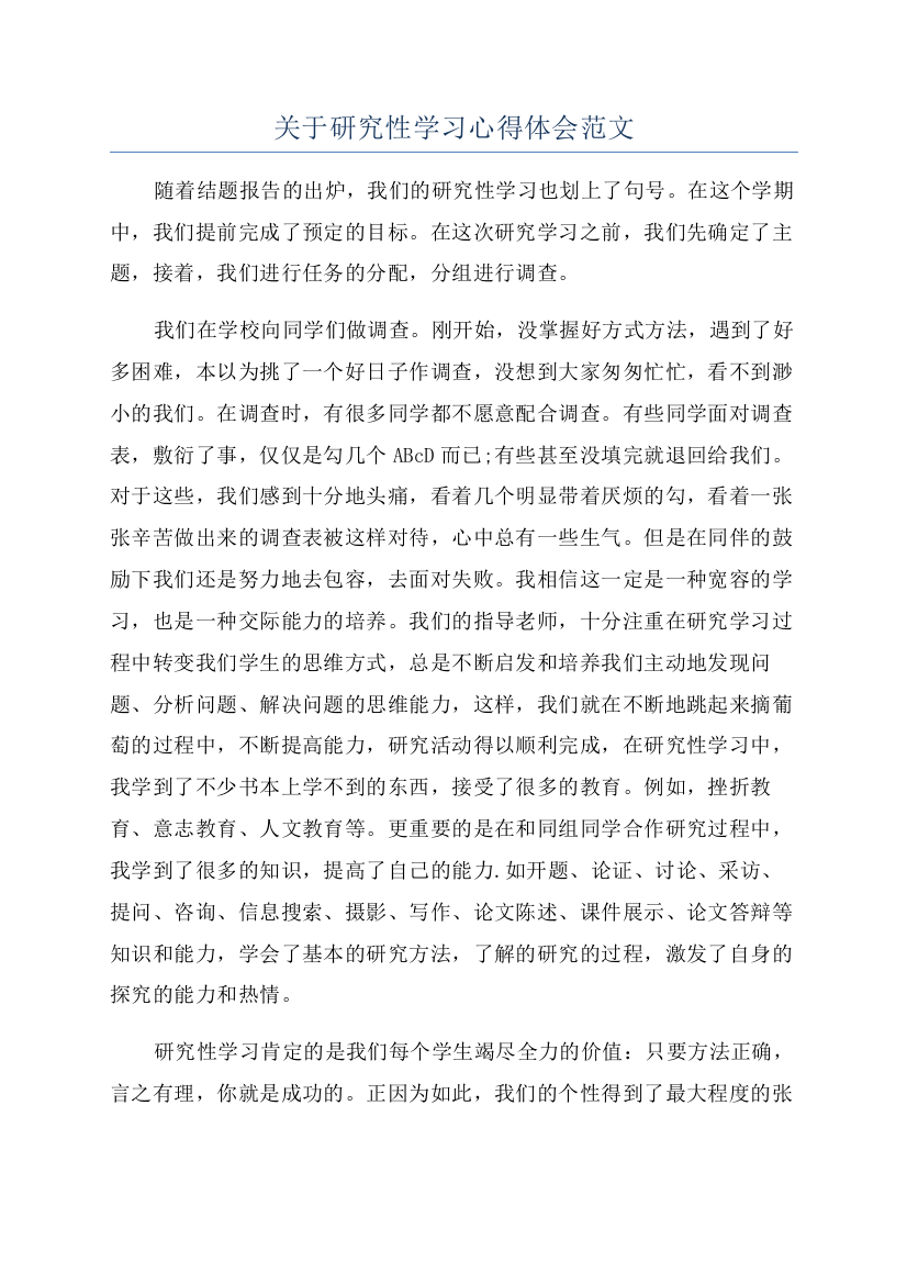 关于研究性学习心得体会范文