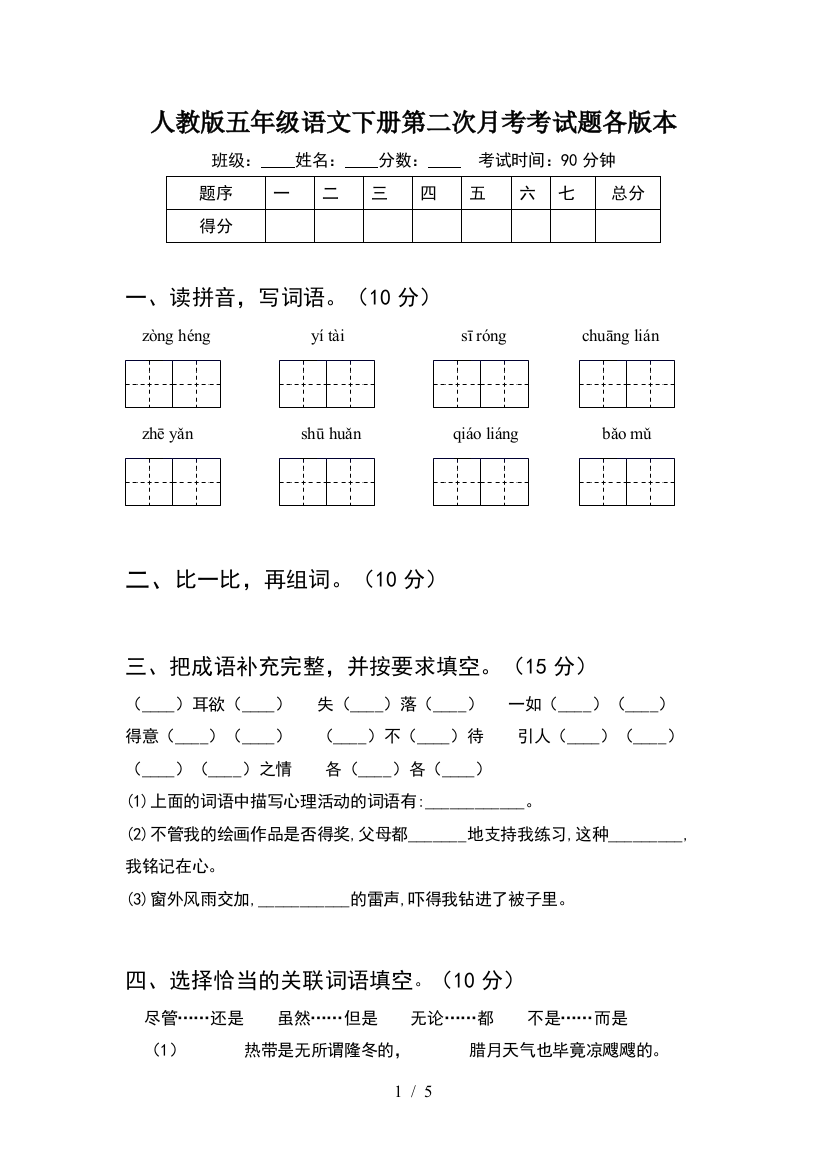 人教版五年级语文下册第二次月考考试题各版本