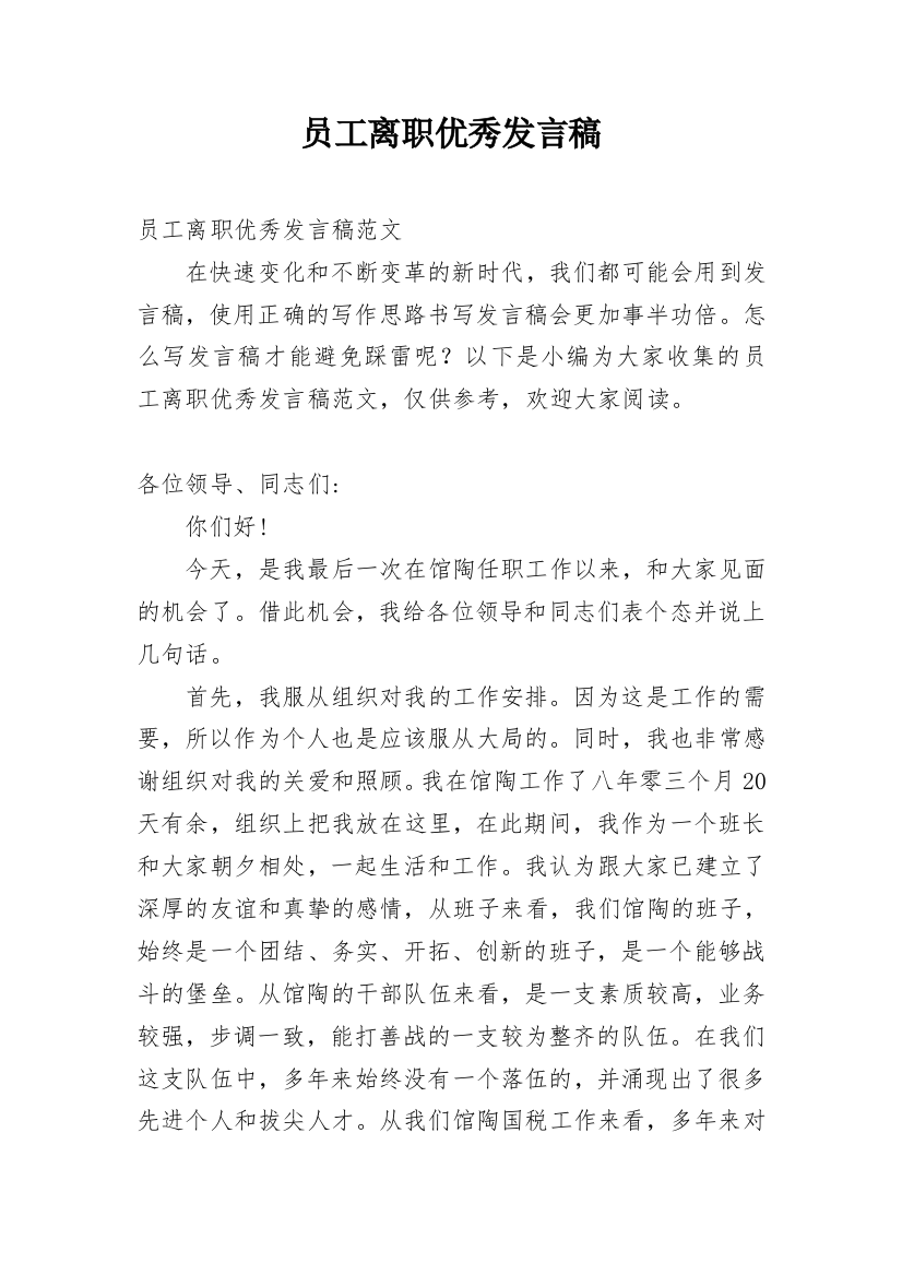 员工离职优秀发言稿