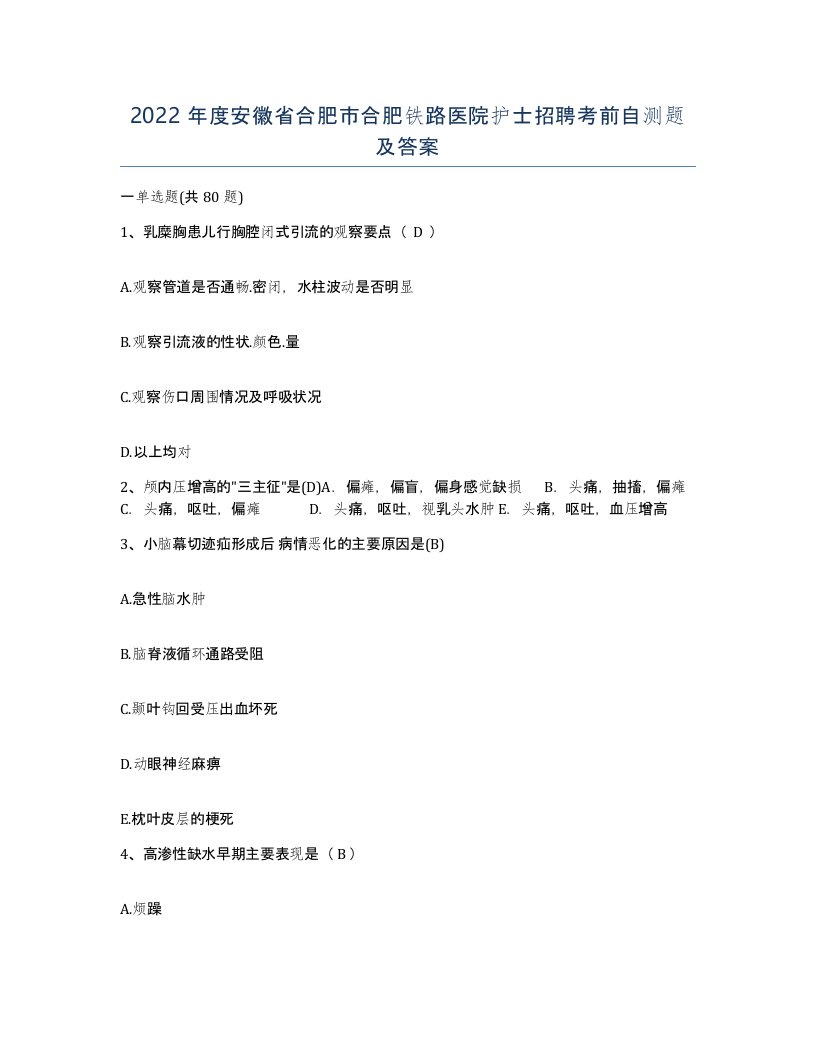 2022年度安徽省合肥市合肥铁路医院护士招聘考前自测题及答案