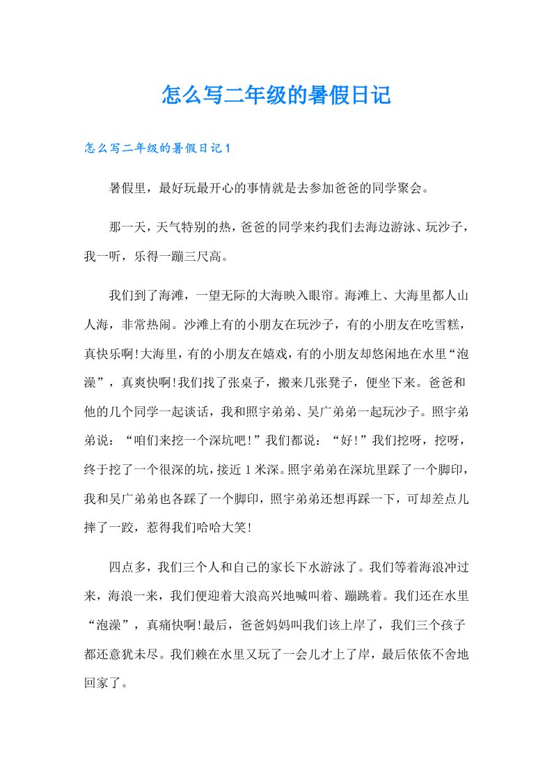 怎么写二年级的暑假日记