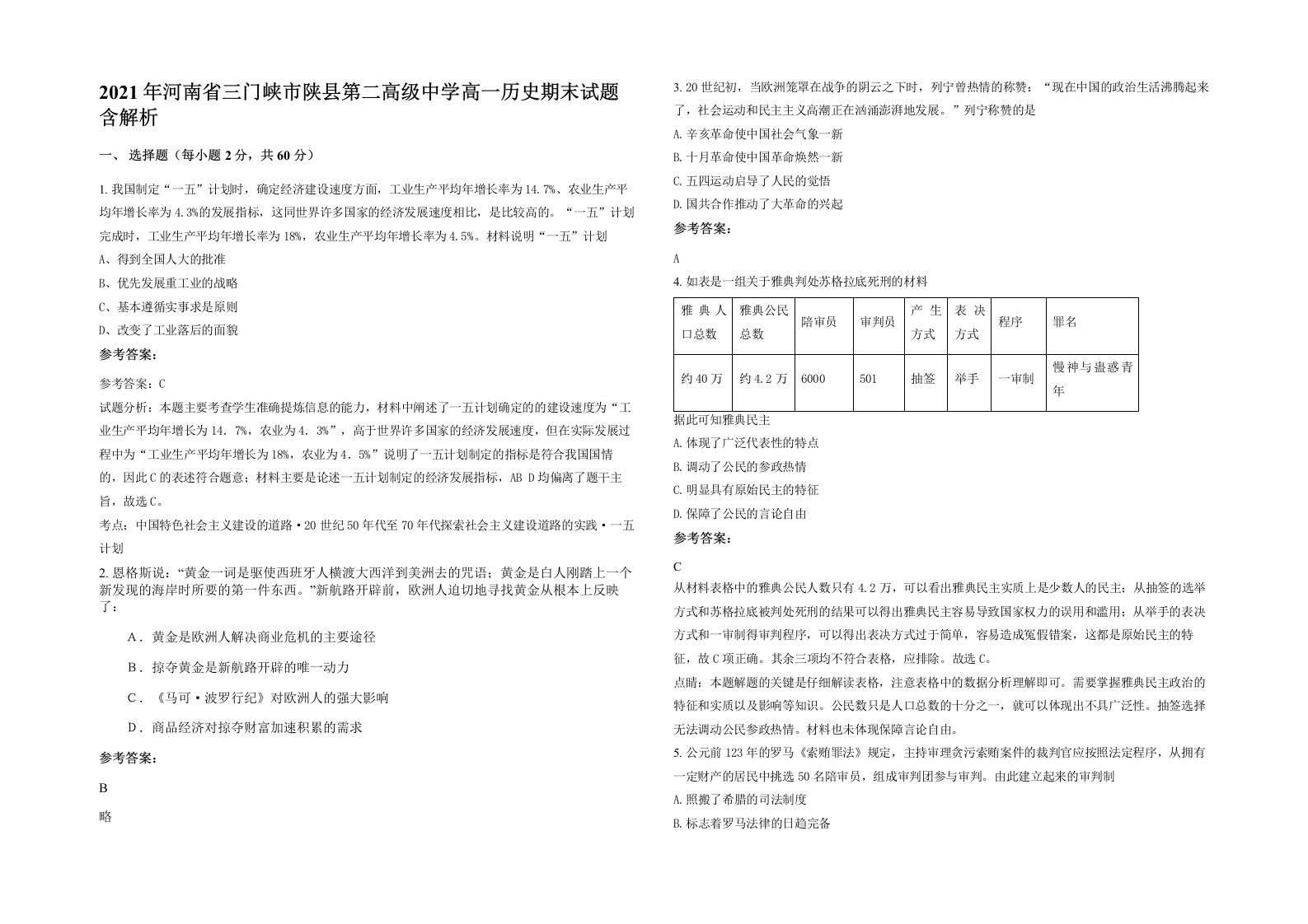 2021年河南省三门峡市陕县第二高级中学高一历史期末试题含解析