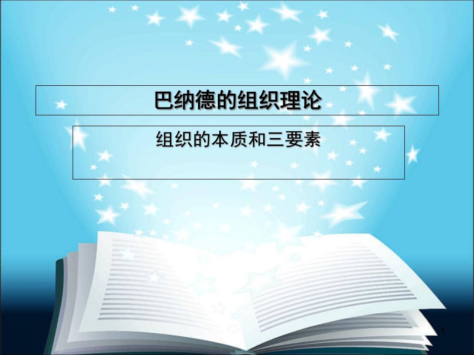 我的巴纳德组织理论课件