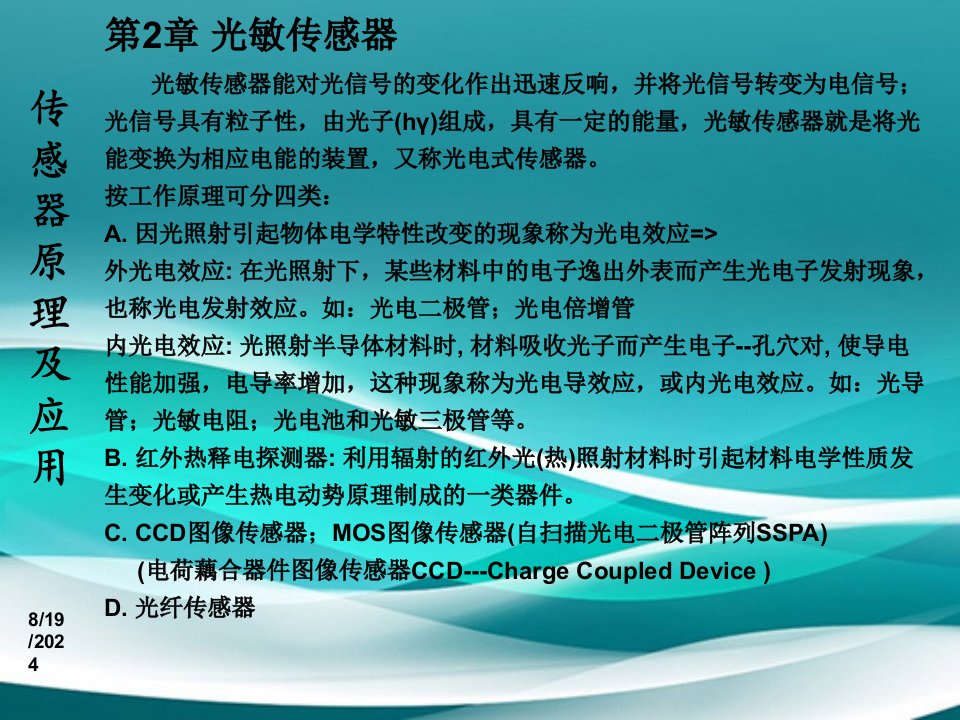 传感器原理及应用第2章光敏传感器