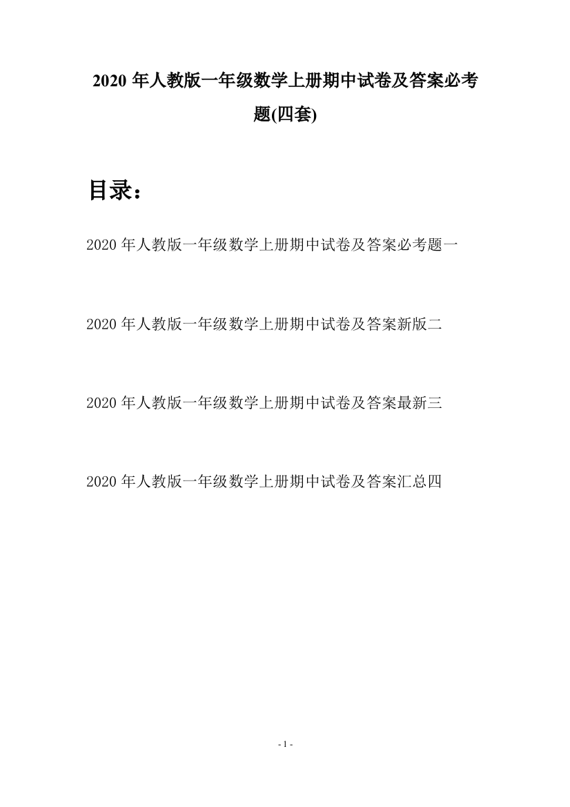 2020年人教版一年级数学上册期中试卷及答案必考题(四套)