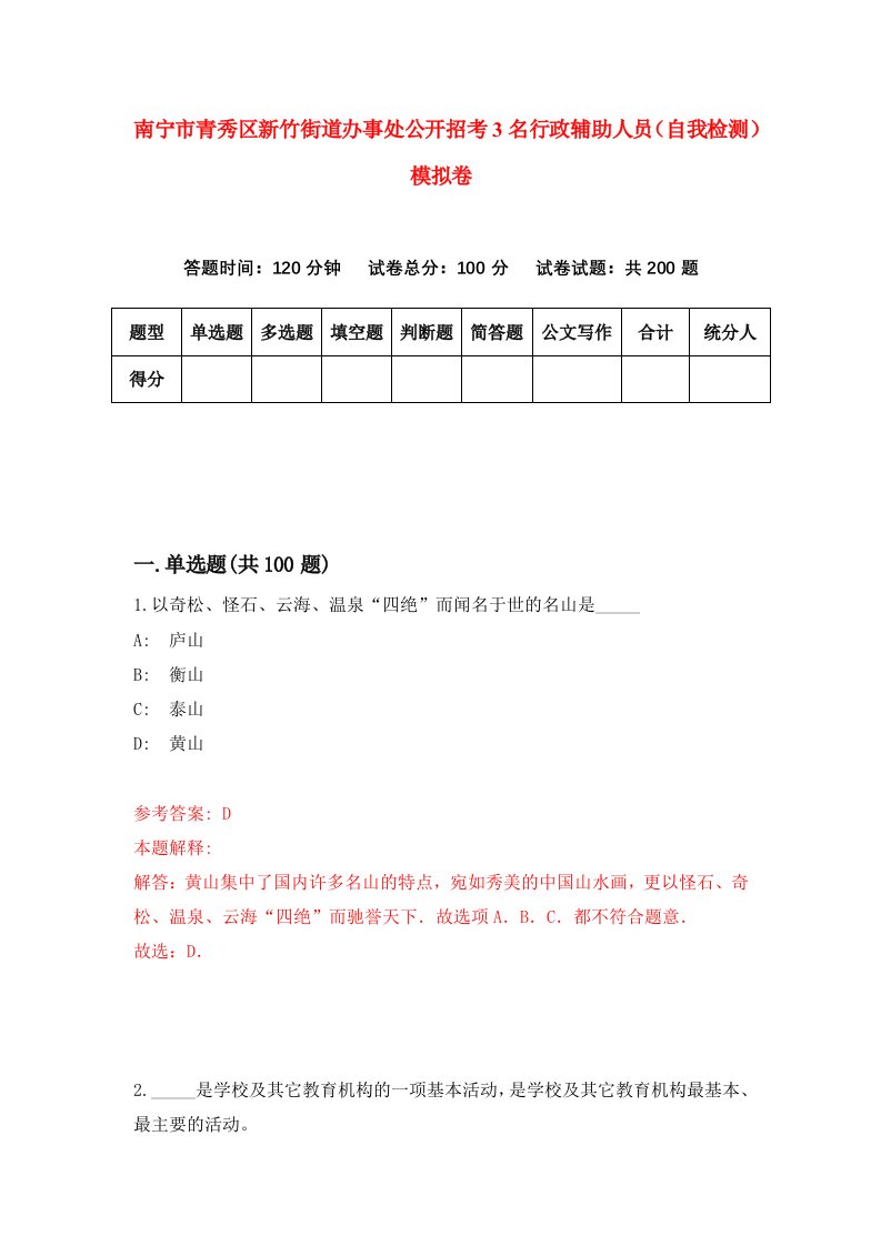 南宁市青秀区新竹街道办事处公开招考3名行政辅助人员自我检测模拟卷2