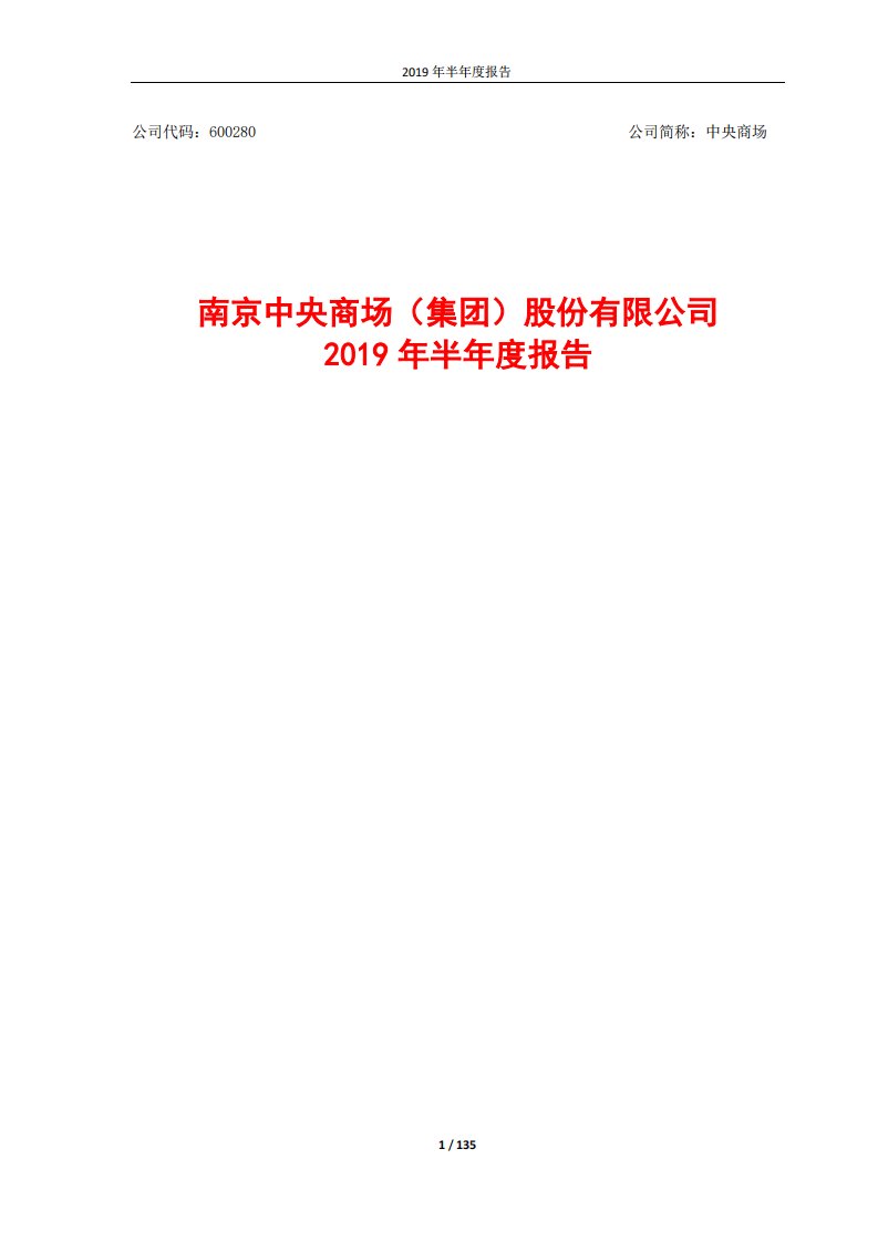 上交所-中央商场2019年半年度报告（修订版）-20190924