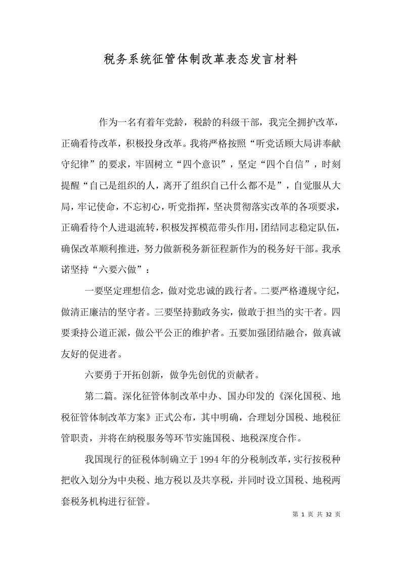 税务系统征管体制改革表态发言材料