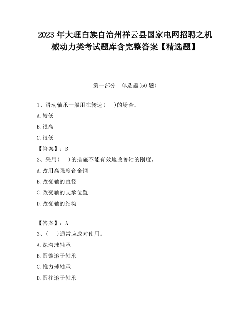 2023年大理白族自治州祥云县国家电网招聘之机械动力类考试题库含完整答案【精选题】