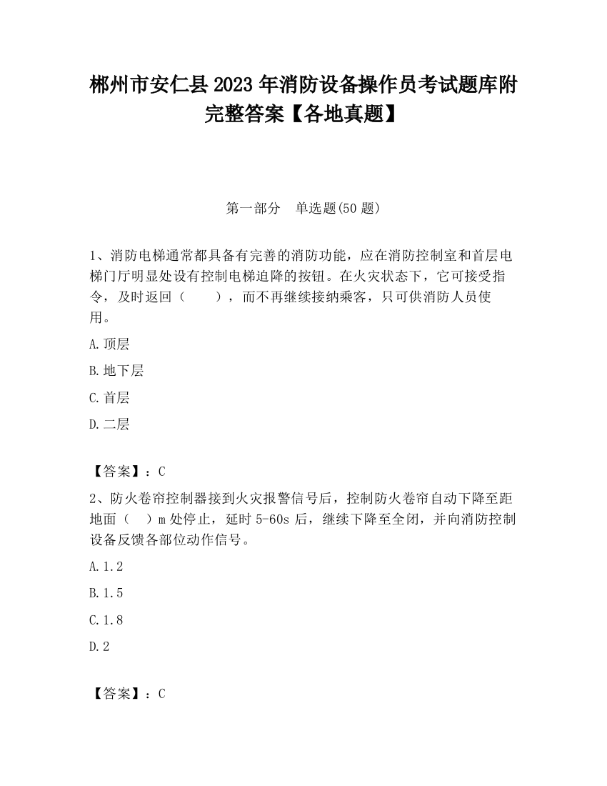 郴州市安仁县2023年消防设备操作员考试题库附完整答案【各地真题】