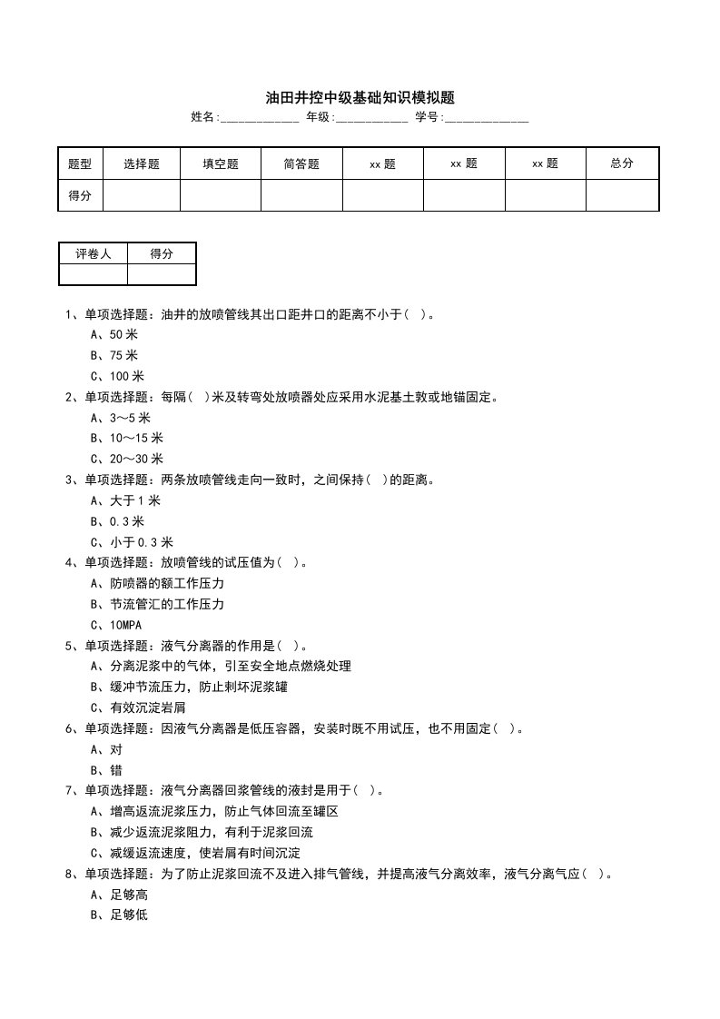 油田井控中级基础知识模拟题