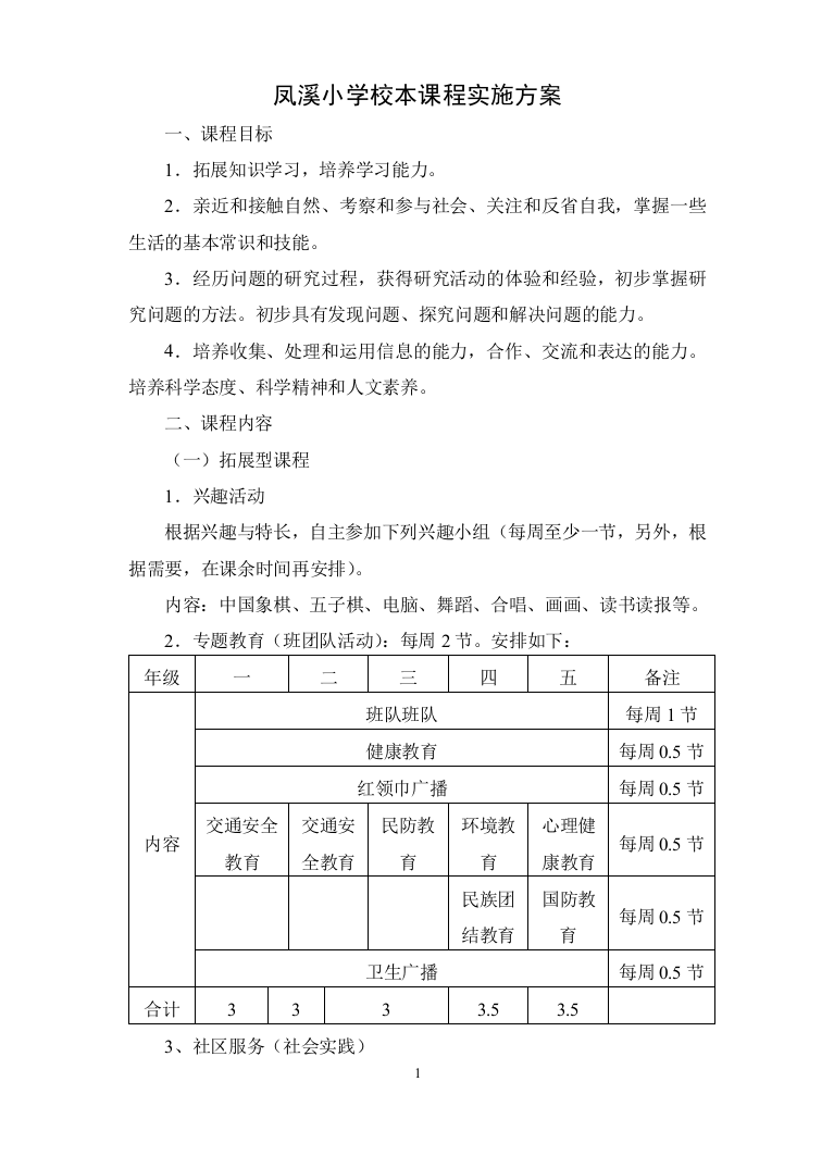 凤溪小学校本课程管理实施方案