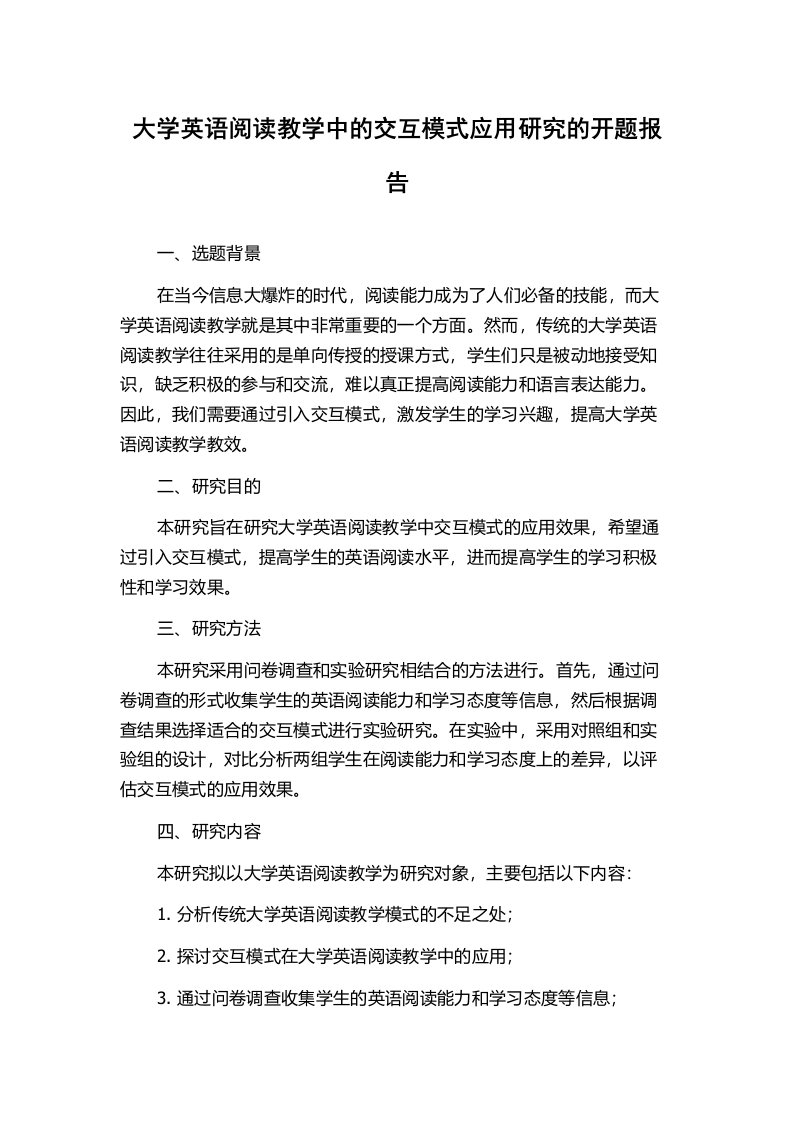 大学英语阅读教学中的交互模式应用研究的开题报告