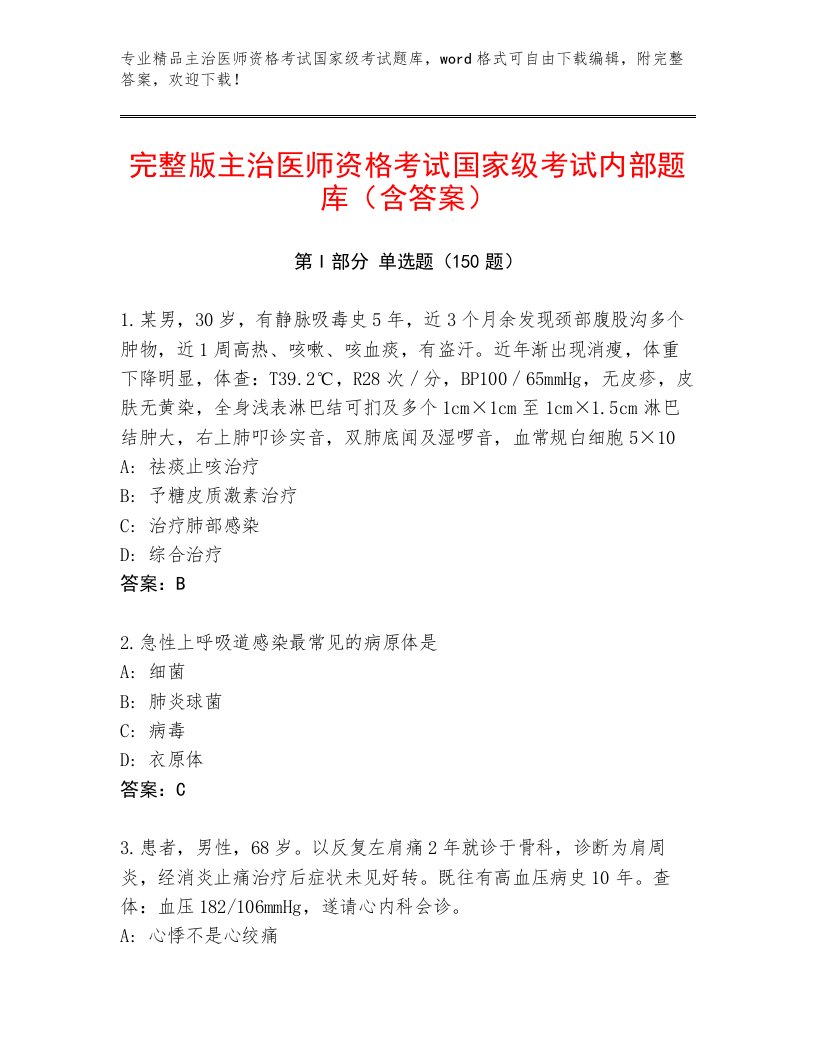 2023年主治医师资格考试国家级考试通关秘籍题库带答案（黄金题型）