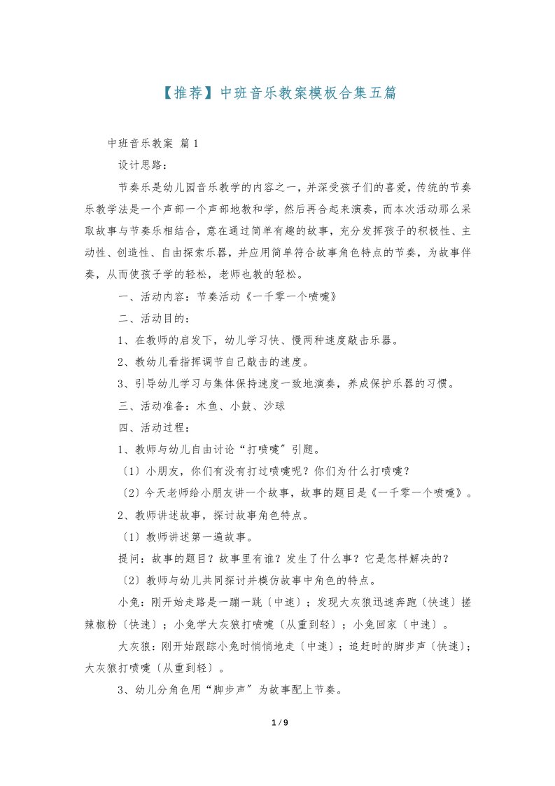 【推荐】中班音乐教案模板合集五篇