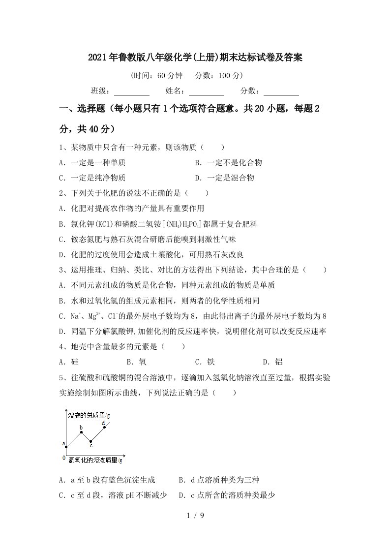 2021年鲁教版八年级化学上册期末达标试卷及答案