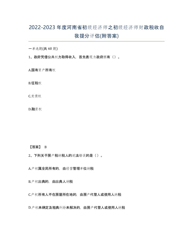 2022-2023年度河南省初级经济师之初级经济师财政税收自我提分评估附答案