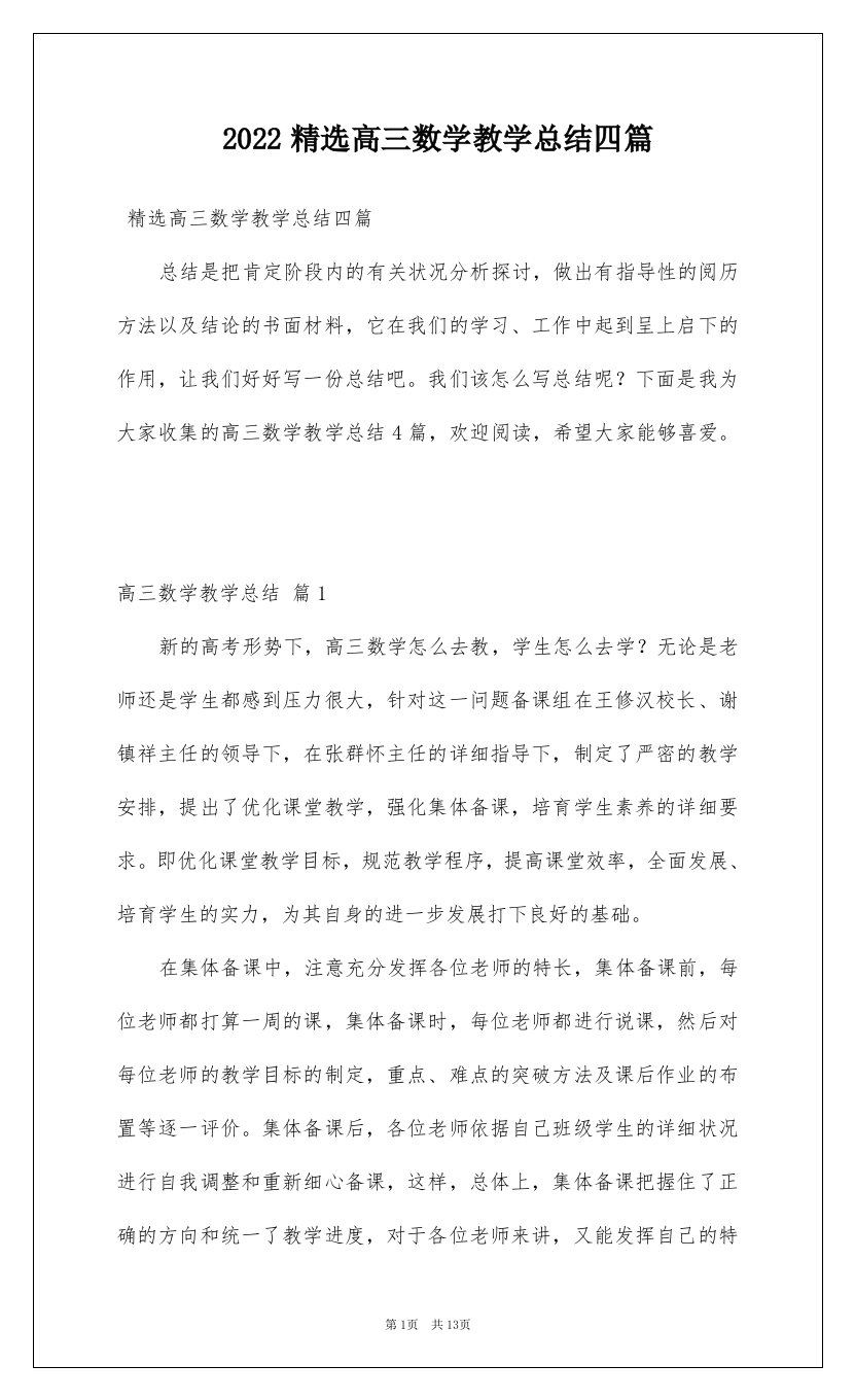 2022精选高三数学教学总结四篇