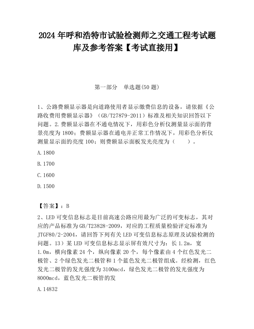 2024年呼和浩特市试验检测师之交通工程考试题库及参考答案【考试直接用】