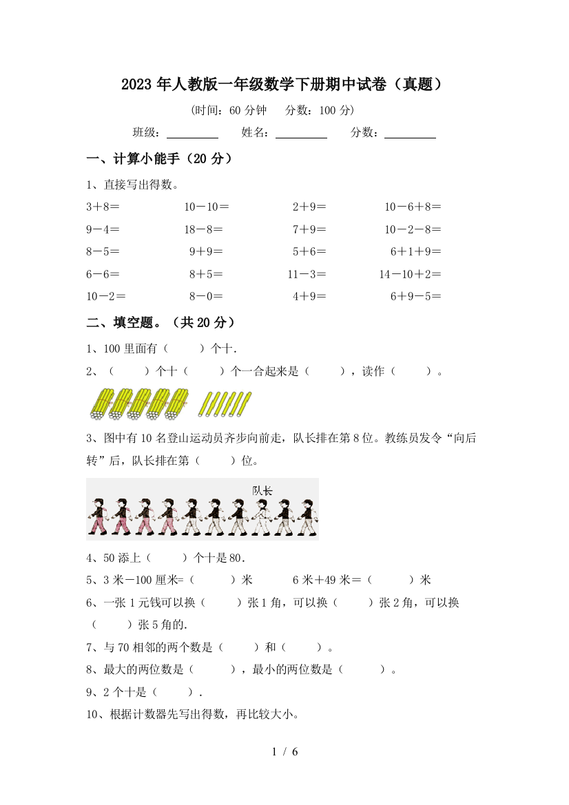 2023年人教版一年级数学下册期中试卷(真题)