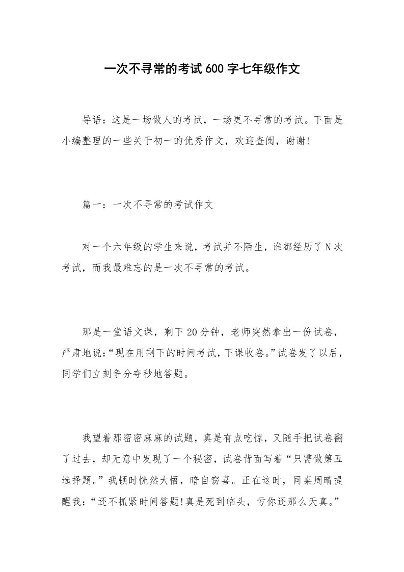 一次不寻常的考试600字七年级作文