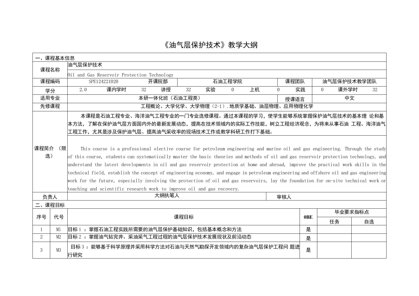 《油气层保护技术》课程教学大纲