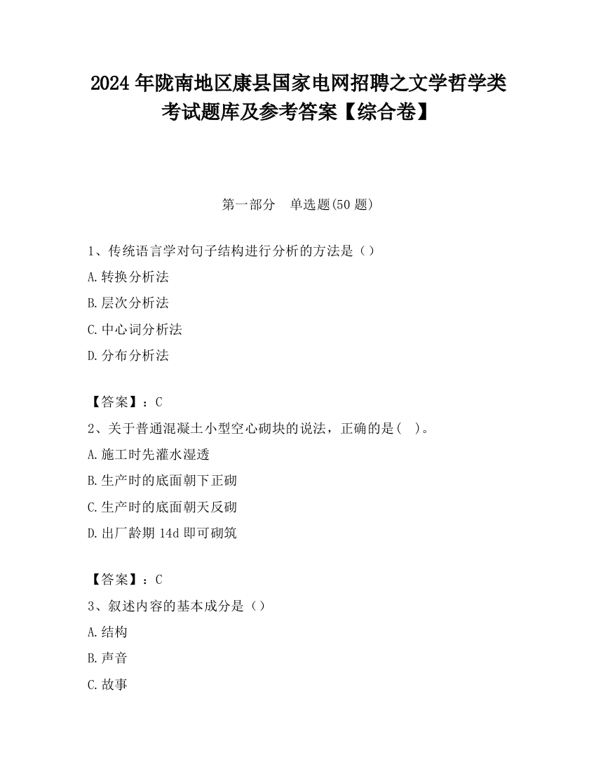 2024年陇南地区康县国家电网招聘之文学哲学类考试题库及参考答案【综合卷】