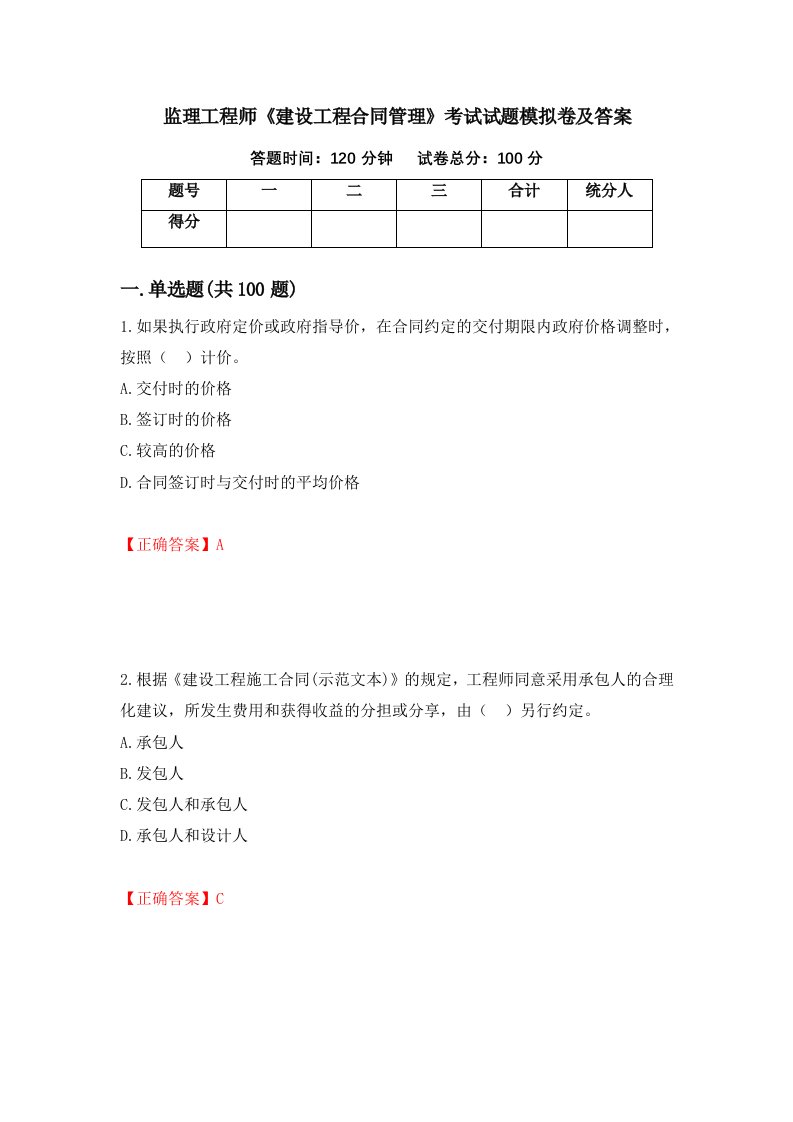 监理工程师建设工程合同管理考试试题模拟卷及答案第68次