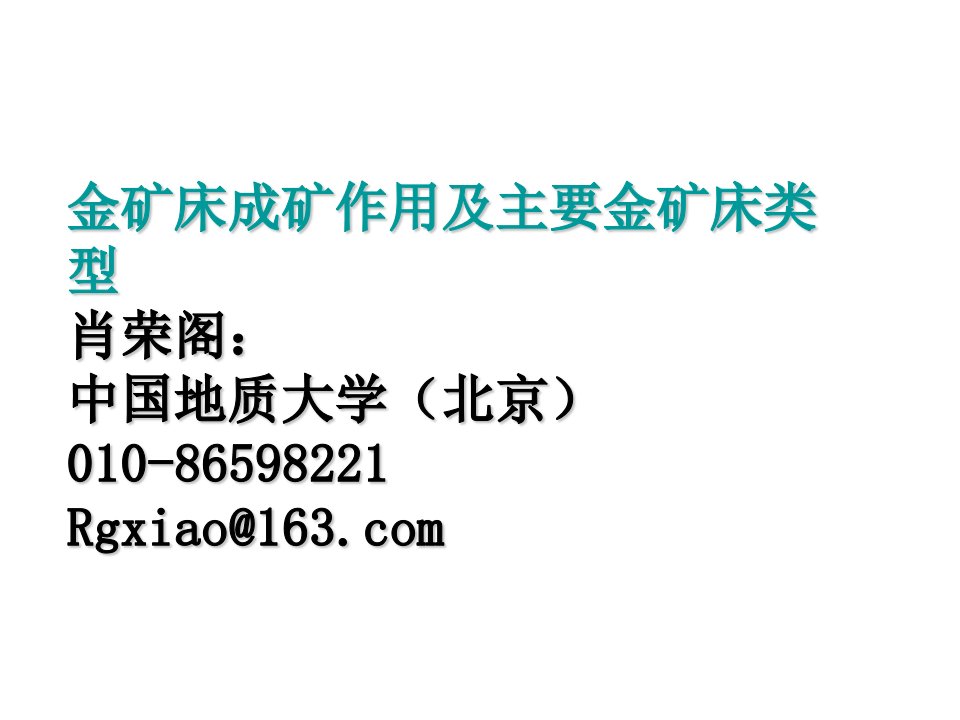 金矿床成矿作用及主要金矿床类型ppt课件