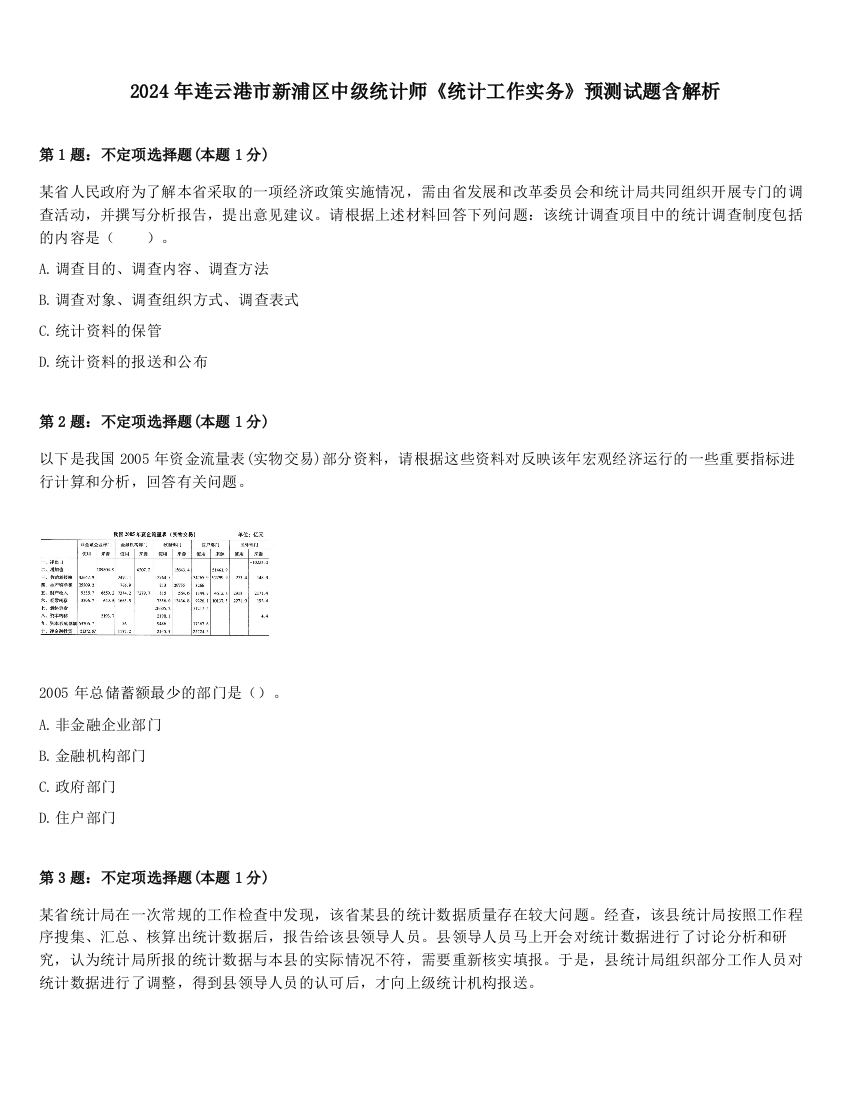 2024年连云港市新浦区中级统计师《统计工作实务》预测试题含解析