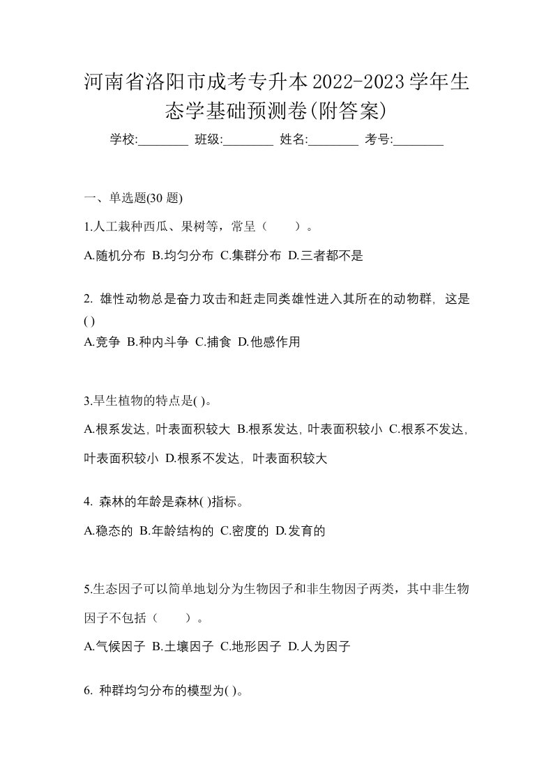 河南省洛阳市成考专升本2022-2023学年生态学基础预测卷附答案