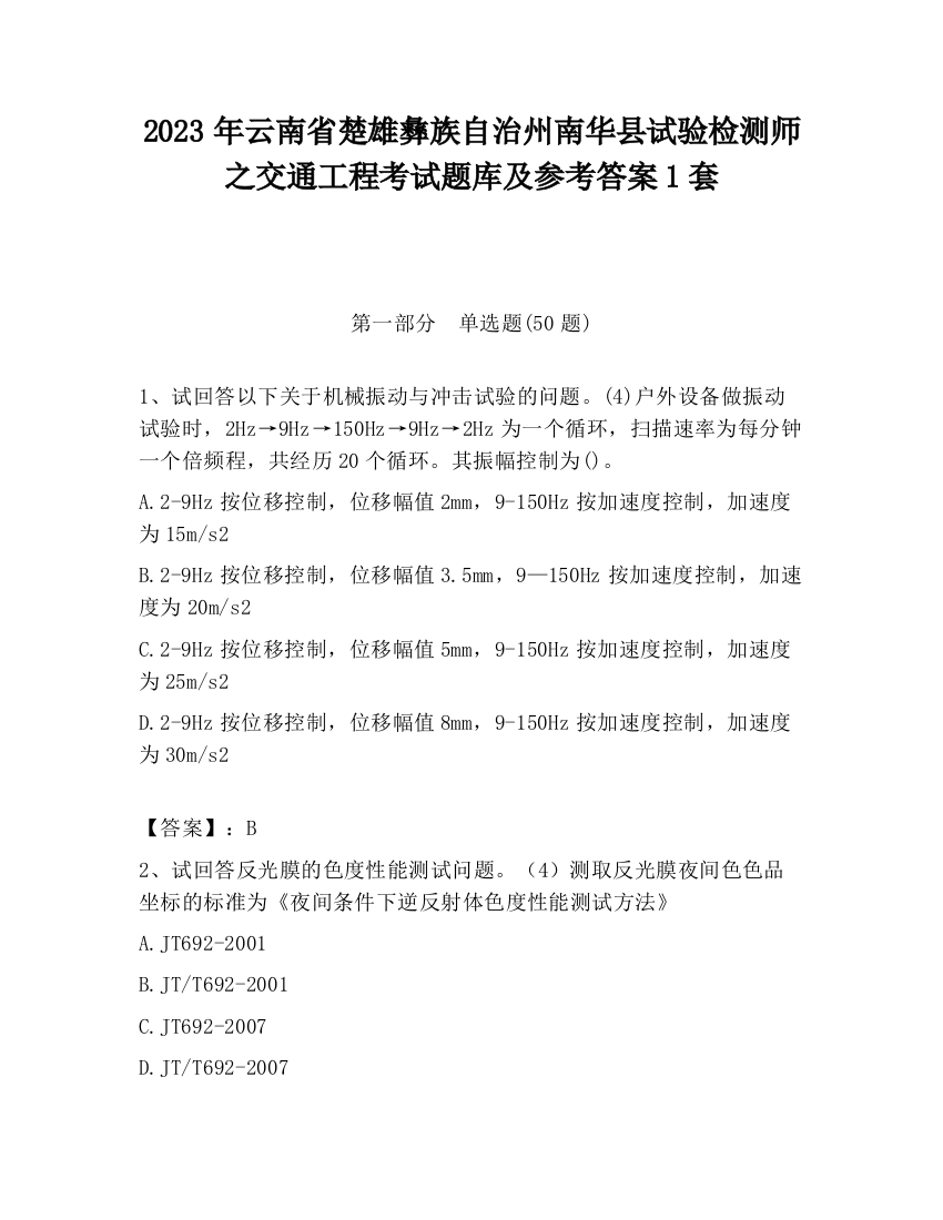 2023年云南省楚雄彝族自治州南华县试验检测师之交通工程考试题库及参考答案1套