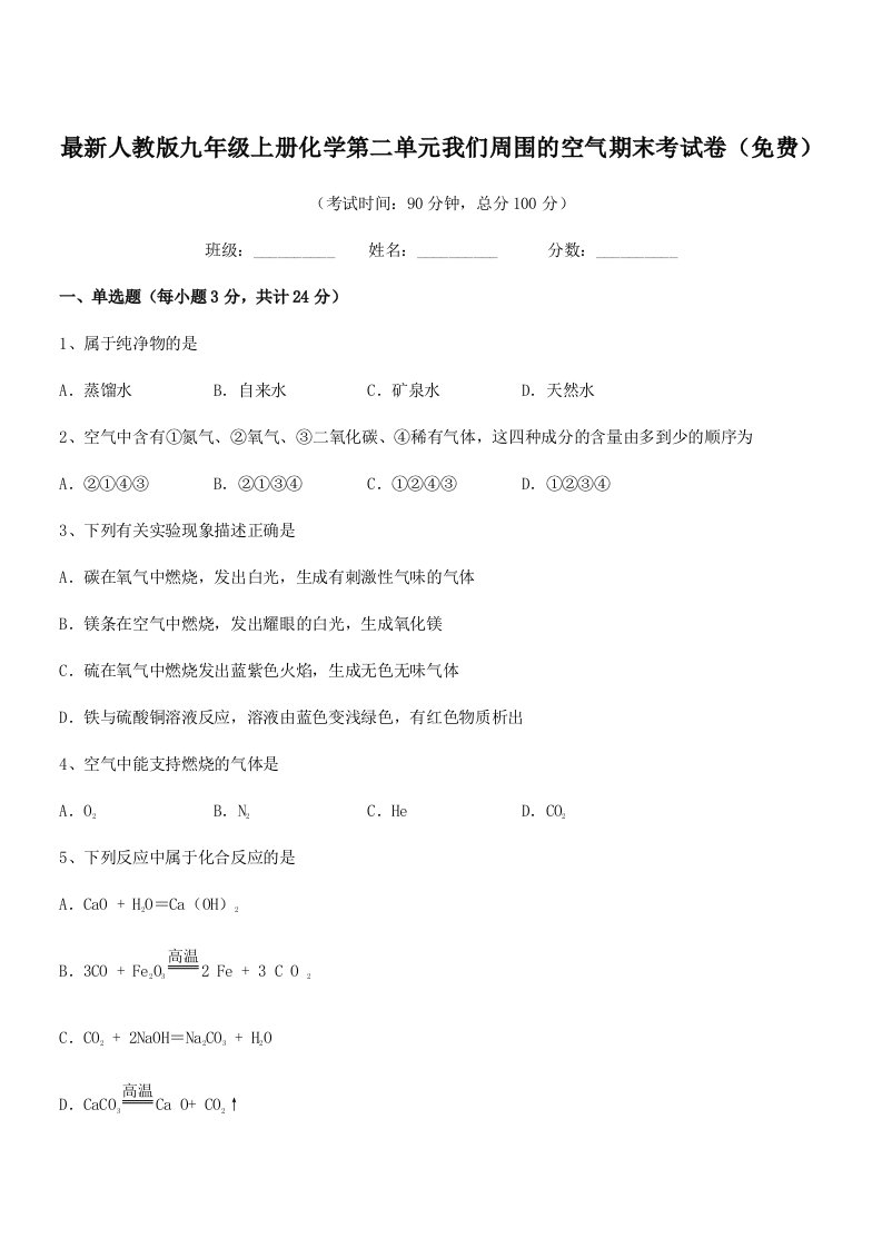 2019-2020年度最新人教版九年级上册化学第二单元我们周围的空气期末考试卷(免费)