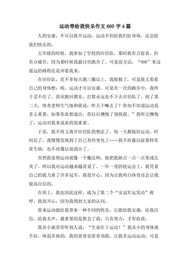 运动带给我快乐作文600字4篇