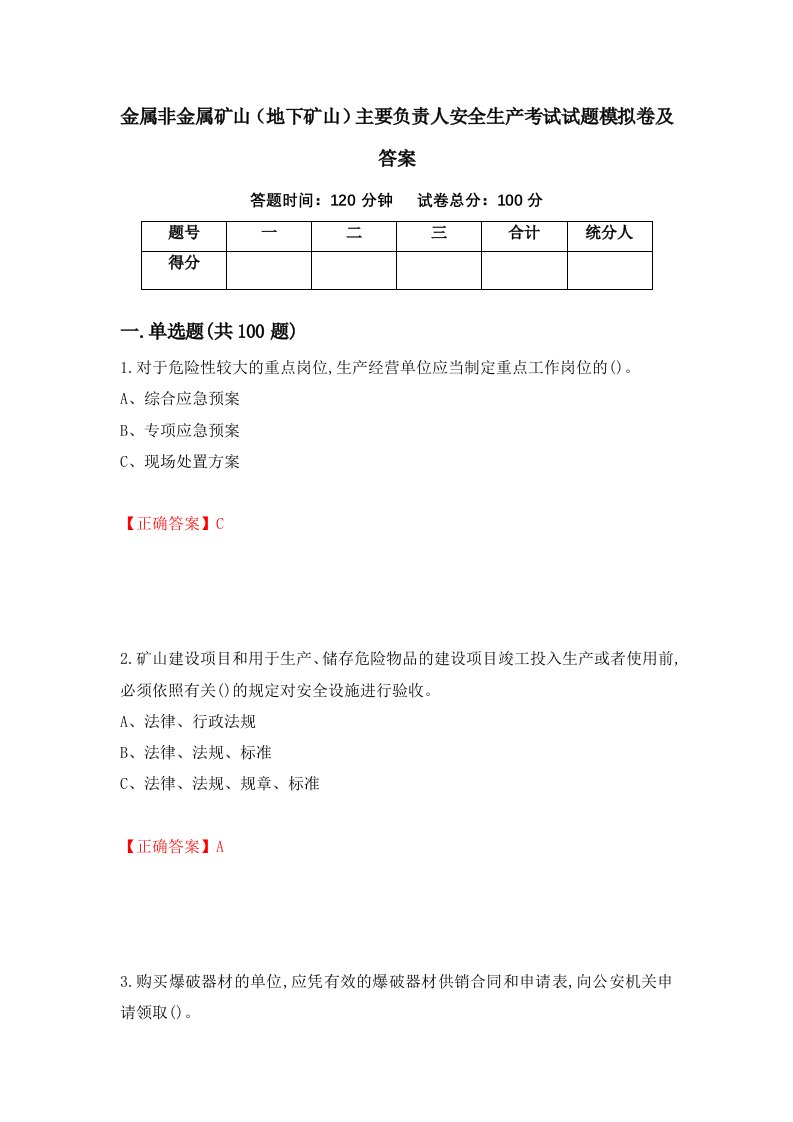 金属非金属矿山地下矿山主要负责人安全生产考试试题模拟卷及答案80