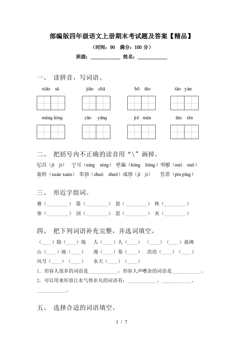 部编版四年级语文上册期末考试题及答案【精品】