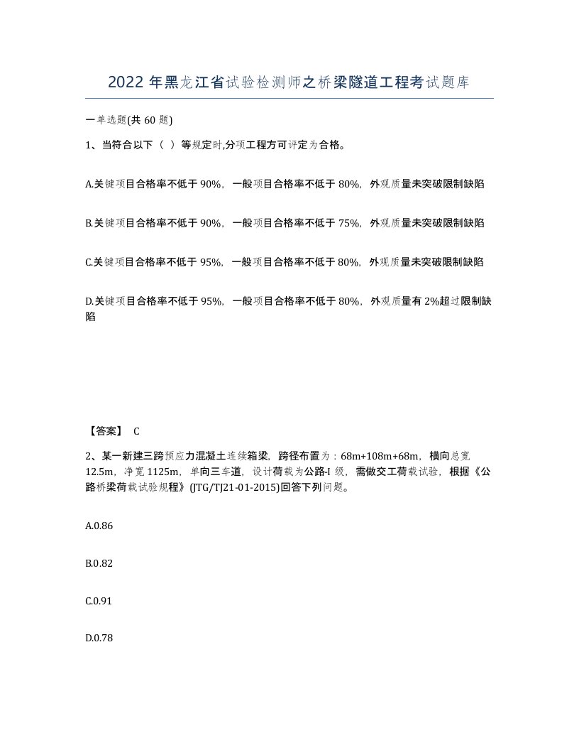 2022年黑龙江省试验检测师之桥梁隧道工程考试题库