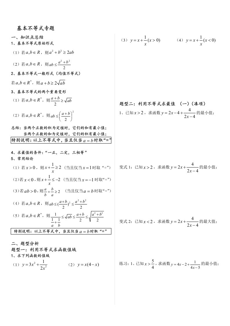 基本不等式完整版(非常全面)