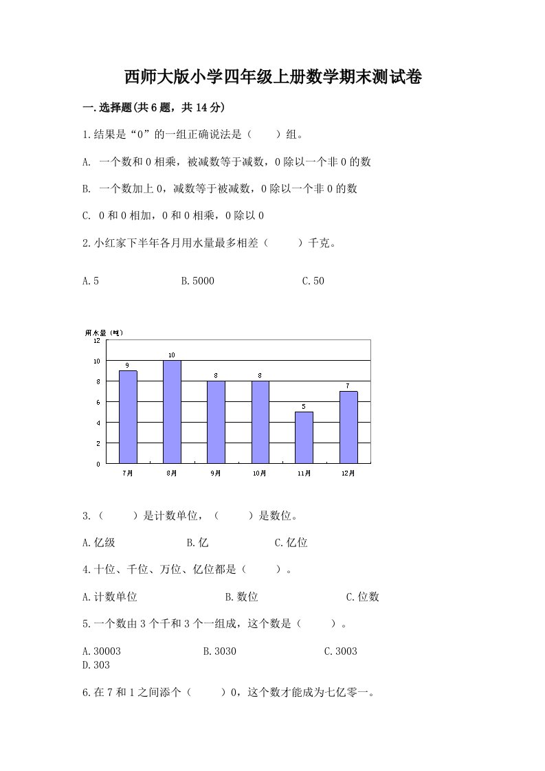 西师大版小学四年级上册数学期末测试卷附答案