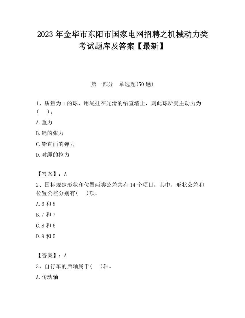 2023年金华市东阳市国家电网招聘之机械动力类考试题库及答案【最新】