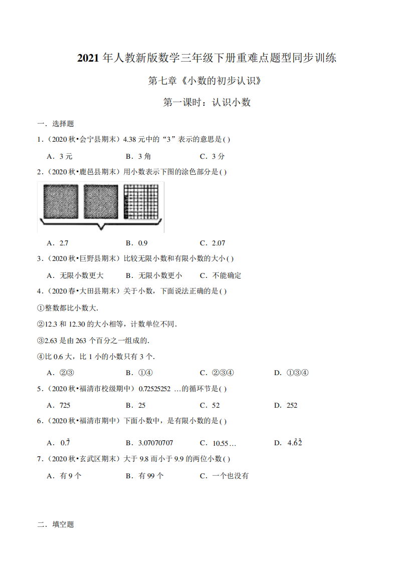 2021年人教新版数学三年级下册重难点题型训练第七章《小数的初步认识》第一课时：认识小数(原卷版)