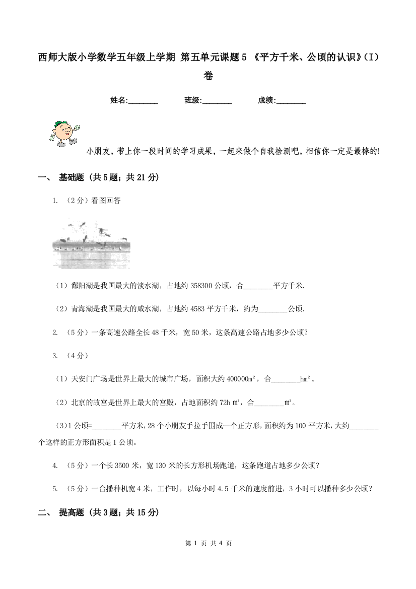 西师大版小学数学五年级上学期-第五单元课题5-《平方千米、公顷的认识》(I)卷