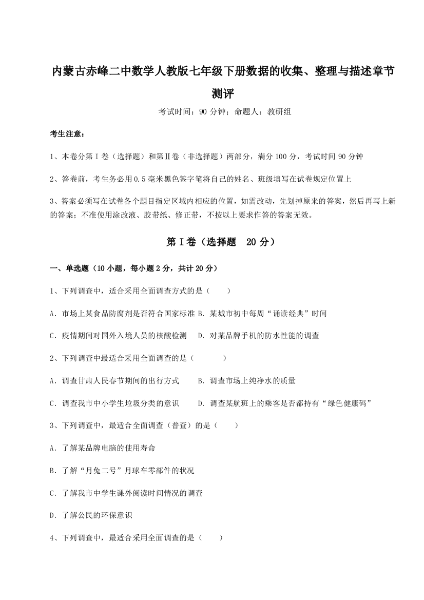 难点详解内蒙古赤峰二中数学人教版七年级下册数据的收集、整理与描述章节测评练习题（含答案详解）