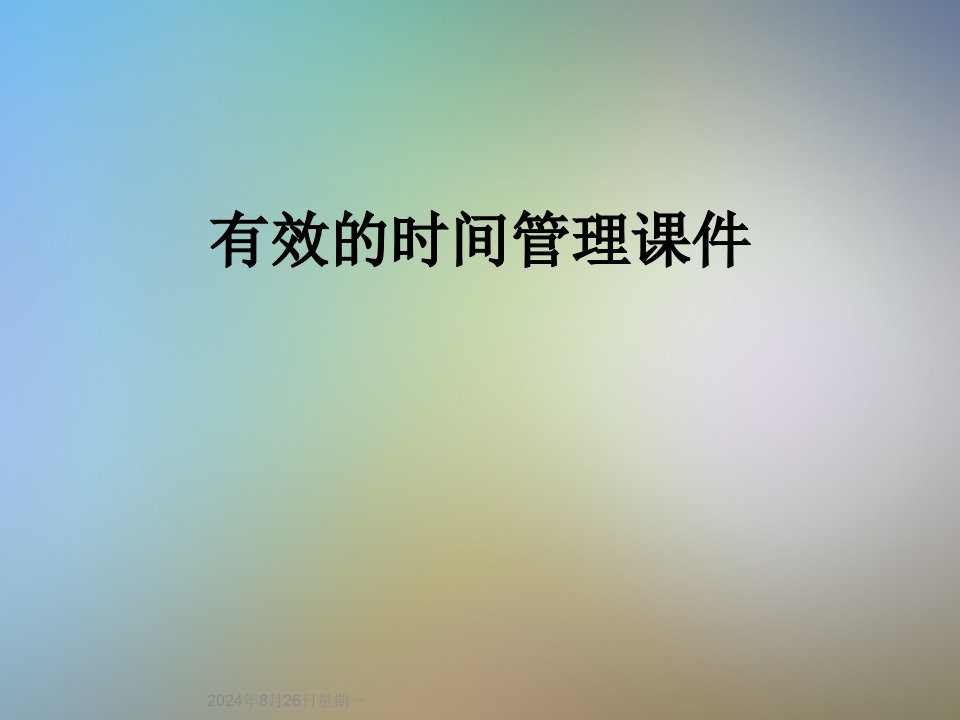 有效的时间管理ppt课件