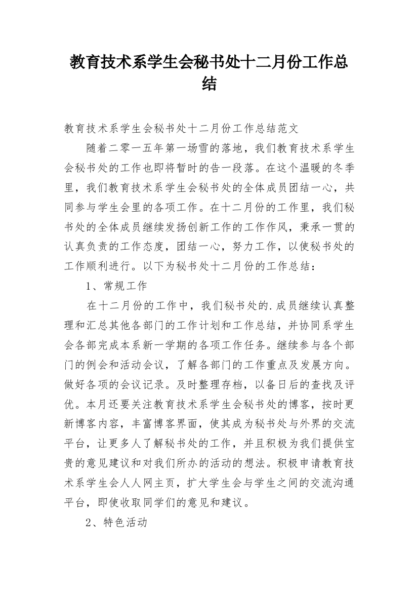 教育技术系学生会秘书处十二月份工作总结