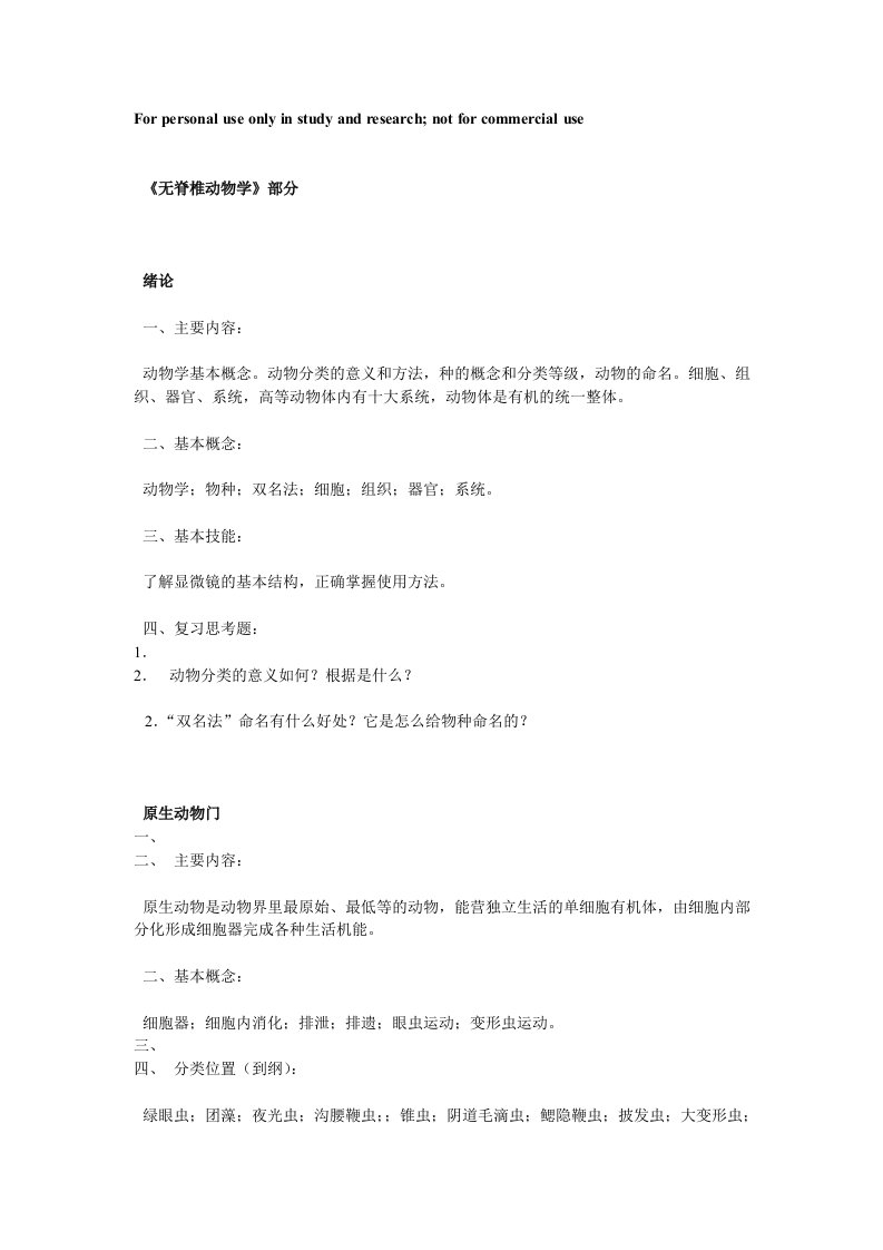 10级无脊椎动物学复习纲要