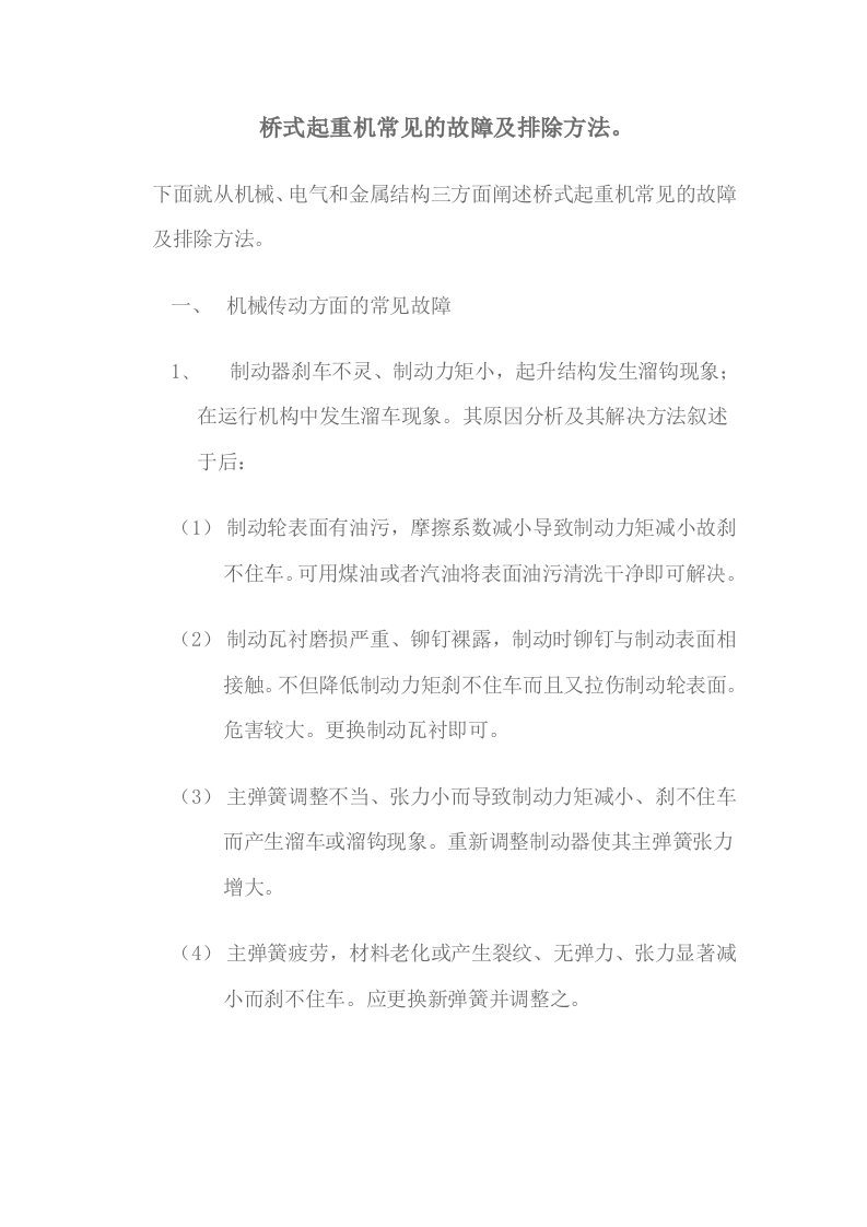 桥式起重机常见的故障及排除方法