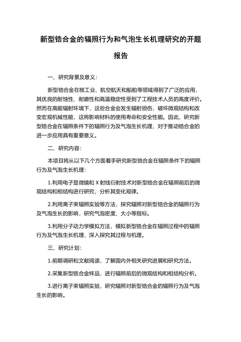 新型锆合金的辐照行为和气泡生长机理研究的开题报告